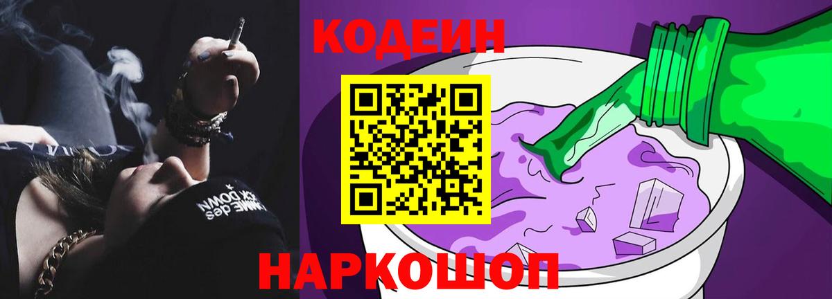 Кодеиновый сироп Lean Purple Drank  Вход с VPN  как найти закладки  Каменск-Шахтинский 
